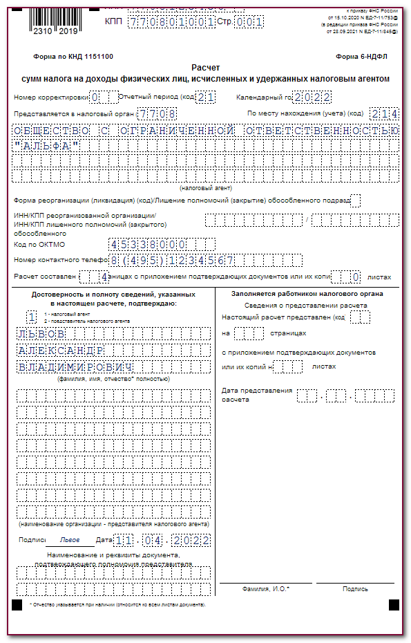 Образец заполнения 6 ндфл за 1 квартал 2022 года на примере